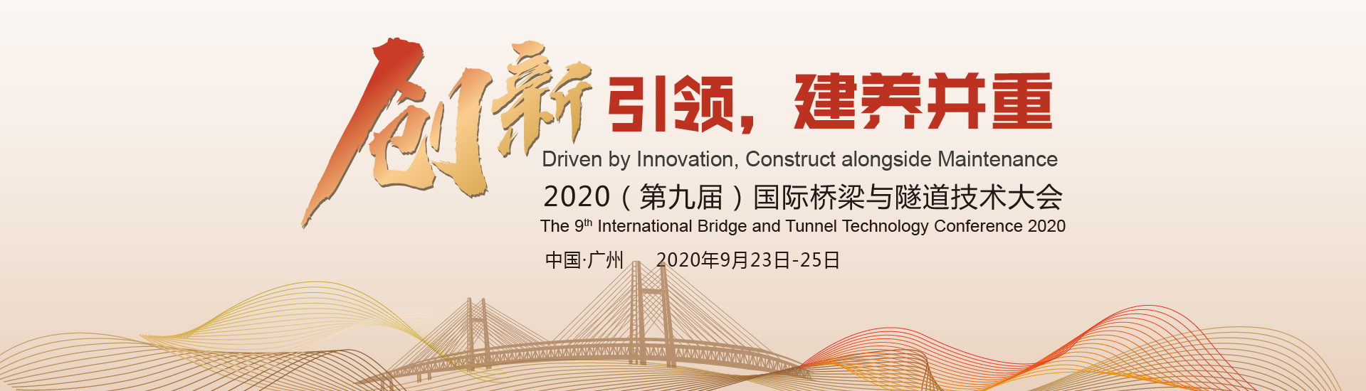 关于举办“2020（第九届）桥梁与隧道技术大会”的通知